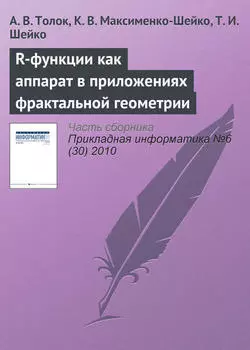 R-функции как аппарат в приложениях фрактальной геометрии