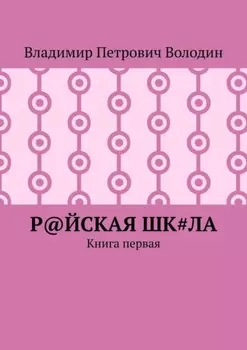 Р@ЙСКАЯ Шк#ЛА. Книга первая