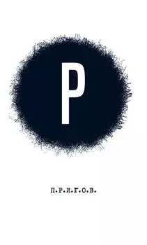 Р: Малое стихотворное собрание. Том 2