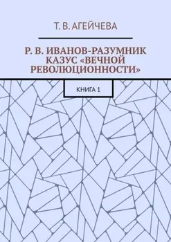 Р. В. Иванов-Разумник. Казус «вечной революционности». Книга 1