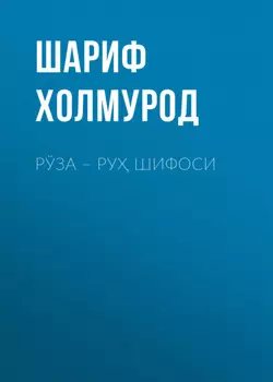 Рўза – ру шифоси