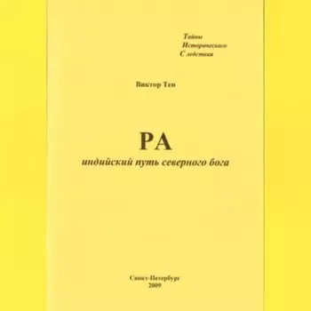 РА. Индийский путь северного бога