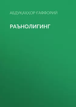 Раънолигинг