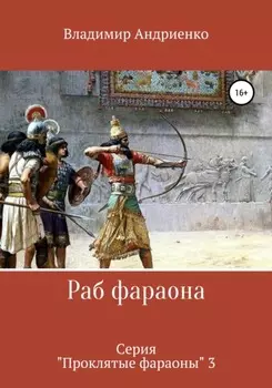 Проклятые фараоны. Раб фараона