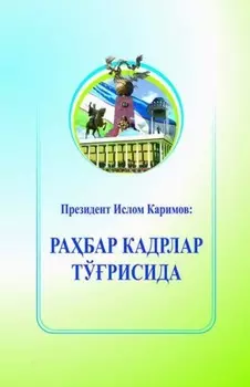 Рабар кадрлар тўрисида