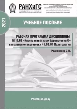 Рабочая программа дисциплины Б1.0.02 «Иностранный язык (французский)»