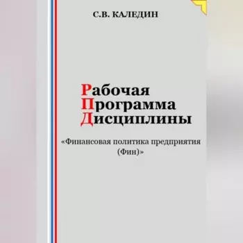 Рабочая программа дисциплины «Финансовая политика предприятия (Фин)»