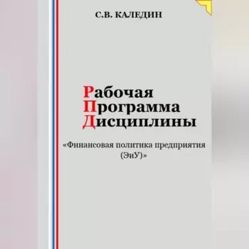 Рабочая программа дисциплины «Финансовая политика предприятия (ЭиУ)»