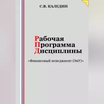 Рабочая программа дисциплины «Финансовый менеджмент (ЭиУ)»