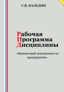 Рабочая программа дисциплины «Финансовый менеджмент на предприятии»
