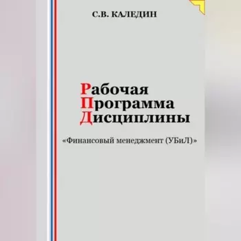 Рабочая программа дисциплины «Финансовый менеджмент (УБиЛ)»