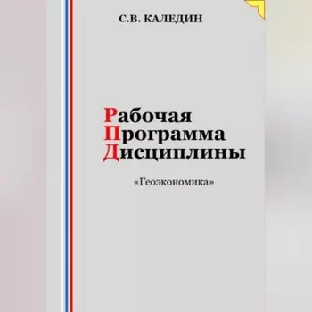 Рабочая программа дисциплины «Геоэкономика»