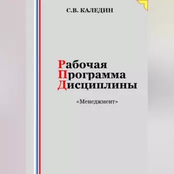 Рабочая программа дисциплины «Менеджмент»