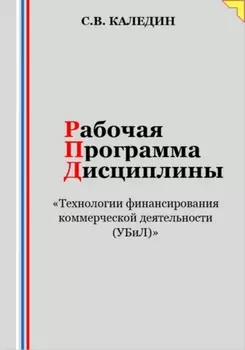 Рабочая программа дисциплины «Технологии финансирования коммерческой деятельности (УБиЛ)»