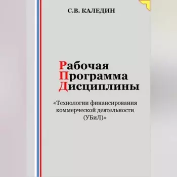Рабочая программа дисциплины «Технологии финансирования коммерческой деятельности (УБиЛ)»