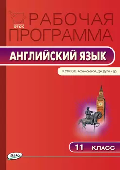 Рабочая программа по английскому языку. 11 класс