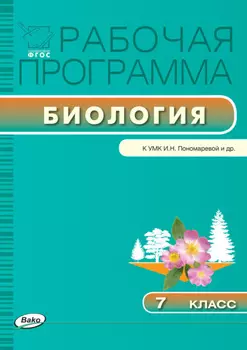 Рабочая программа по биологии. 7 класс