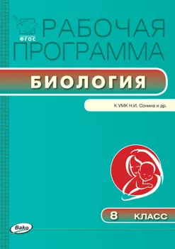 Рабочая программа по биологии. 8 класс