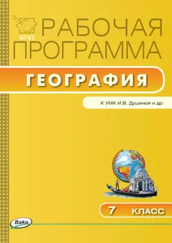 Рабочая программа по географии. 7 класс