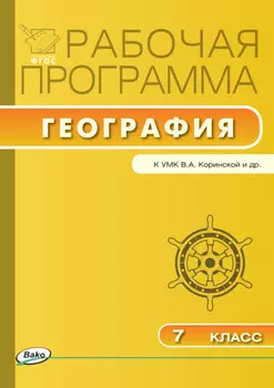 Рабочая программа по географии. 7 класс