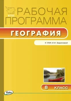 Рабочая программа по географии. 8 класс