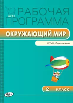 Рабочая программа по курсу «Окружающий мир». 2 класс