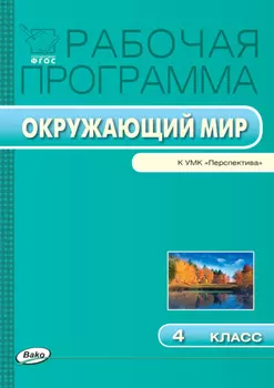 Рабочая программа по курсу «Окружающий мир». 4 класс