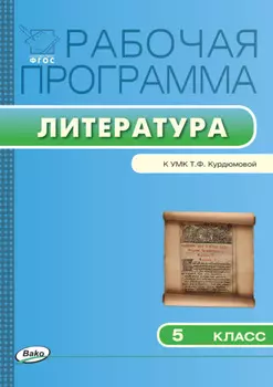 Рабочая программа по литературе. 5 класс