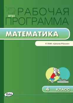 Рабочая программа по математике. 4 класс