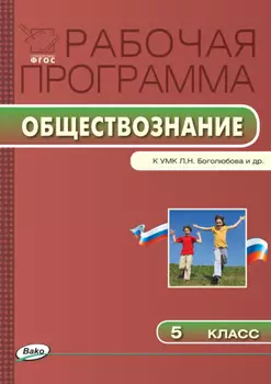 Рабочая программа по обществознанию. 5 класс