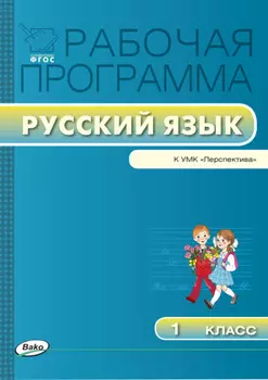 Рабочая программа по русскому языку. 1 класс