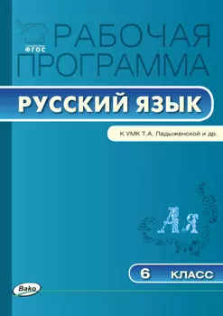 Рабочая программа по русскому языку. 6 класс