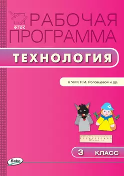 Рабочая программа по технологии. 3 класс