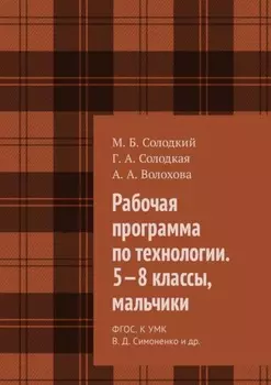 Рабочая программа по технологии. 5—8 классы, мальчики. ФГОС. К УМК В. Д. Симоненко и др.