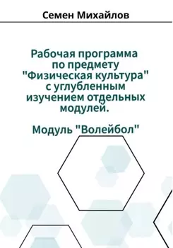 Рабочая программа учебного предмета «Физическая культура» с углубленным изучением отдельных модулей. Модуль «Волейбол»