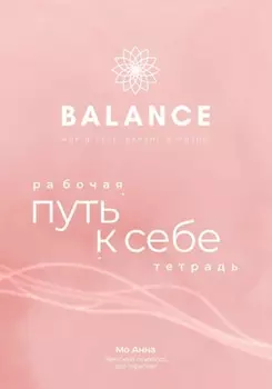 Рабочая тетрадь арт-терапевтических практик «Путь к себе»