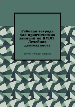 Рабочая тетрадь для практических занятий по ПМ.02. Лечебная деятельность. Раздел 1: Общая хирургия