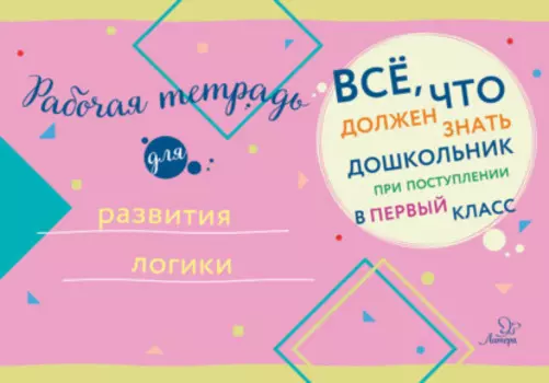 Рабочая тетрадь для развития логики