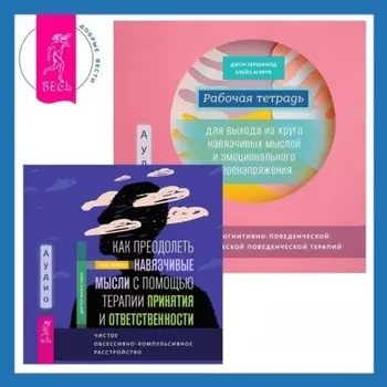 Рабочая тетрадь для выхода из круга навязчивых мыслей и эмоционального перенапряжения: Методы когнитивно-поведенческой и диалектической поведенческой терапии. Как преодолеть навязчивые мысли с помощью терапии принятия и ответственности. Чистое обсессивно-компульсивное расстройство