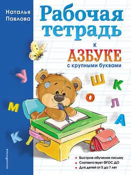 Рабочая тетрадь к «Азбуке с крупными буквами»