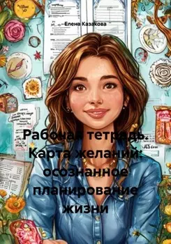 Рабочая тетрадь. Карта желаний: осознанное планирование жизни