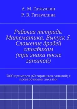 Рабочая тетрадь. Математика. Выпуск 5. Сложение дробей столбиком (три знака после запятой). 3000 примеров (60 вариантов заданий) с проверочными листами