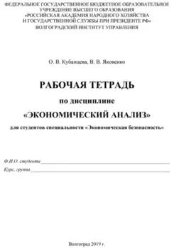 Рабочая тетрадь по экономическому анализу