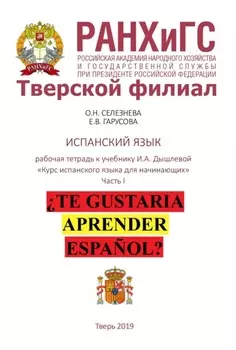 Рабочая тетрадь по испанскому языку к учебнику И.А. Дышлевой «Курс испанского языка для начинающих». Часть I