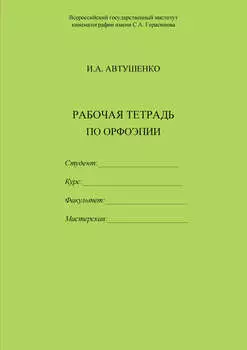Рабочая тетрадь по орфоэпии