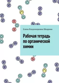 Рабочая тетрадь по органической химии