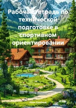 Рабочая тетрадь по технической подготовке в спортивном ориентировании