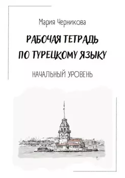 Рабочая тетрадь по турецкому языку