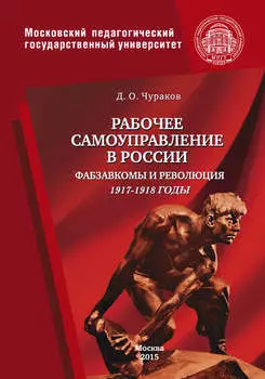 Рабочее самоуправление в России. Фабзавкомы и революция. 1917–1918 годы