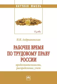 Рабочее время по трудовому праву России (продолжительность, распределение, учёт)